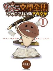 なめこ文學全集 ４ 漫画 の電子書籍 無料 試し読みも Honto電子書籍ストア