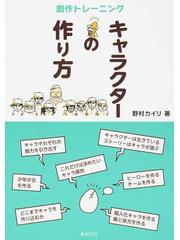 キャラクターの作り方の通販 野村 カイリ 小説 Honto本の通販ストア