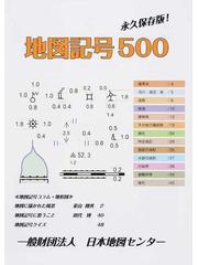 地図記号５００ 永久保存版 の通販 紙の本 Honto本の通販ストア