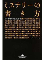 ミステリーの書き方の通販 日本推理作家協会 赤川 次郎 幻冬舎文庫 紙の本 Honto本の通販ストア