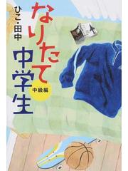 なりたて中学生 中級編の通販 ひこ 田中 紙の本 Honto本の通販ストア