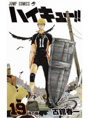 ハイキュー １９ ジャンプコミックス の通販 古舘 春一 ジャンプコミックス コミック Honto本の通販ストア