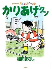 かりあげクン ５７ ほんにゃらごっこ （ＡＣＴＩＯＮ ＣＯＭＩＣＳ）の