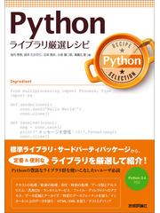 Python ライブラリ厳選レシピ - honto電子書籍ストア
