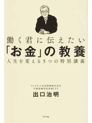 働く君に伝えたい「お金」の教養 人生を変える５つの特別講義の通販