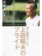 強い組織をつくる上田昭夫のプライドの通販 大元 よしき 紙の本 Honto本の通販ストア