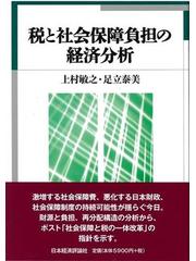 送料無用 税と社会保障負担の経済分析 / 上村 敏之 著 ビジネス お金 仕事術 技術 資産運用 稼げる 成功 人生 株式投資 FIRE その他