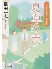 夏草の声 八ケ岳 やまびこ不動産の通販 長田 一志 祥伝社文庫 紙の本 Honto本の通販ストア