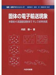 固体の電子輸送現象 半導体から高温超伝導体までそして光学的性質の