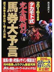 タカモト式スーパー万馬券的中大予言 超高配当馬券に隠された秘密が