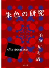 期間限定価格 朱色の研究の電子書籍 Honto電子書籍ストア