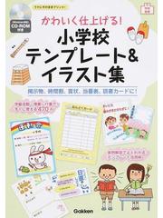 かわいく仕上げる 小学校テンプレート イラスト集 掲示物 時間割 賞状 当番表 読書カードに の通販 学研プラス 紙の本 Honto本の通販ストア