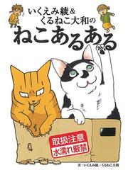 いくえみ綾＆くるねこ大和のねこあるある（漫画） - 無料・試し読みも