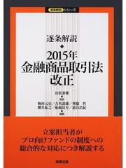 高級感 逐条解説・金融商品取引法改正 2008年〜2012年 - www