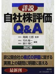 詳説／自社株評価Ｑ＆Ａ ４訂版の通販/尾崎三郎 - 紙の本：honto本の