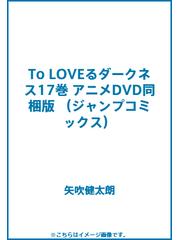 To LOVEるダークネス17巻 アニメDVD同梱版の通販/矢吹健太朗 ジャンプ