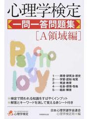 心理学検定一問一答問題集 Ａ領域編の通販/日本心理学諸学会連合心理学