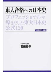 東大合格への日本史 プロフェッショナルが導きだした東大日本史公式 