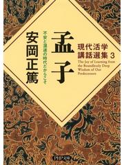 現代活学講話選集3 孟子の電子書籍 - honto電子書籍ストア