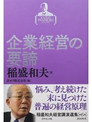 稲盛和夫経営講演選集 第６巻 企業経営の要諦の通販/稲盛和夫/京セラ