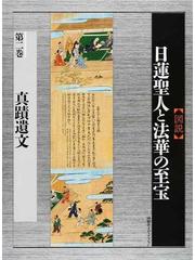 図説〉日蓮聖人と法華の至宝 第２巻 真蹟遺文の通販/川添 昭二/中尾 堯