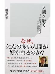 人間を磨く 人間関係が好転する こころの技法 の通販 田坂広志 光文社新書 紙の本 Honto本の通販ストア