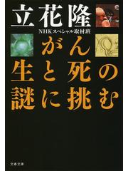 がん 生と死の謎に挑むの電子書籍 - honto電子書籍ストア