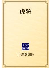 虎狩 - honto電子書籍ストア