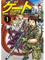 【全1-21セット】ゲート 自衛隊 彼の地にて、斯く戦えり(漫画 ...