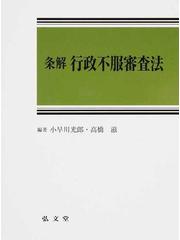 条解行政不服審査法の通販/小早川 光郎/高橋 滋 - 紙の本：honto本の