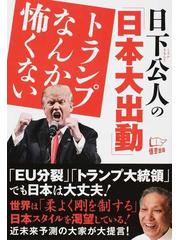 日下公人の「日本大出動」トランプなんか怖くないの通販/日下公人 - 紙