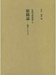 仏教美術論集 ６ 組織論の通販/津田 徹英 - 紙の本：honto本の通販ストア