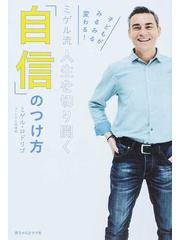 ミゲル流人生を切り開く 自信 のつけ方 子どもがみるみる変わる の通販 ミゲル ロドリゴ 紙の本 Honto本の通販ストア