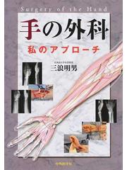 手の外科 私のアプローチの通販/三浪 明男 - 紙の本：honto本の通販ストア