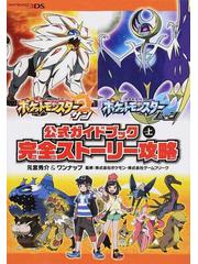 ポケットモンスターサン ムーン公式ガイドブック 上 完全ストーリー攻略の通販 元宮秀介 ワンナップ 紙の本 Honto本の通販ストア