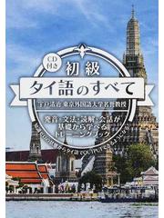 初級タイ語のすべて 知識ゼロの状態からタイ語でＯＵＴＰＵＴできる