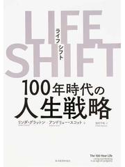 LIFE SHIFT(ライフ・シフト) 100年時代の人生戦略 www.showme.org