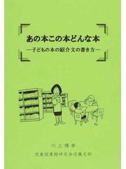 あの本この本どんな本 子どもの本の紹介文の書き方の通販/川上 博幸