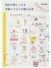 毎日が楽しくなる手帳イラストが描ける本の通販 坂本 奈緒 紙の本 Honto本の通販ストア