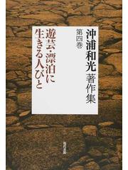 沖浦和光著作集 第４巻 遊芸・漂泊に生きる人びとの通販/沖浦 和光