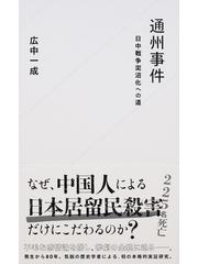 通州事件 日中戦争泥沼化への道の通販 広中一成 星海社新書 紙の本 Honto本の通販ストア