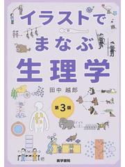 イラストでまなぶ生理学 第３版の通販 田中 越郎 紙の本 Honto本の通販ストア