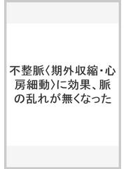 不整脈〈期外収縮・心房細動〉に効果、脈の乱れが無くなったの通販