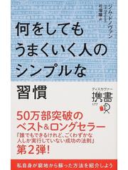 何をしてもうまくいく人のシンプルな習慣の通販/ジム・ドノヴァン/弓場