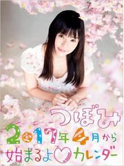 つぼみ 17年４月から始まるよ カレンダーの通販 つぼみ 紙の本 Honto本の通販ストア
