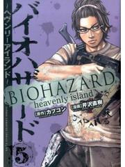 バイオハザード ヘブンリーアイランド ５ ｓｈｏ ｎｅｎ ｃｈａｍｐｉｏｎ ｃｏｍｉｃｓ ｅｘｔｒａ の通販 芹沢直樹 カプコン 少年チャンピオン コミックス エクストラ コミック Honto本の通販ストア