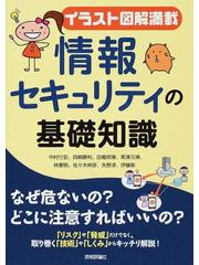 情報セキュリティの基礎知識 イラスト図解満載の通販/中村 行宏/四柳