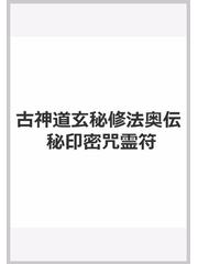 古神道玄秘修法奥伝 秘印密咒霊符の通販/大宮 司朗 - 紙の本：honto本