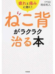 ねこ背がラクラク治る本 疲れと痛みに効く の通販 岡田 和人 紙の本 Honto本の通販ストア