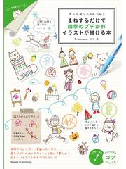 ボールペンでかんたん まねするだけで四季のプチかわイラストが描ける本の電子書籍 Honto電子書籍ストア